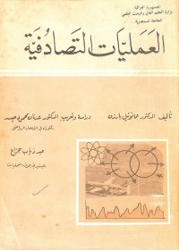 العمليات التصادفية